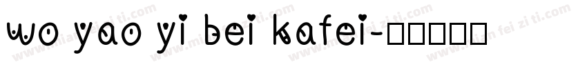 wo yao yi bei kafei字体转换